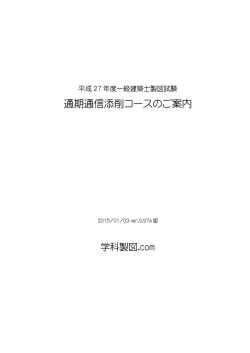 h27通期通信添削コースのご案内