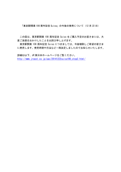 「東京駅開業 100 周年記念 Suica」の今後の発売について（12 月 22 日