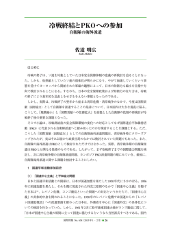 冷戦終結とPKOへの参加 自衛隊の海外派遣 / 佐道明広