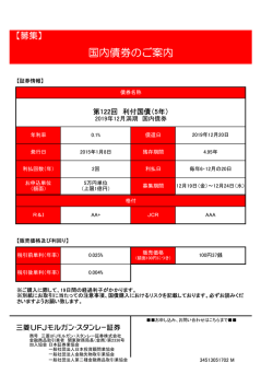 国内債券のご案内 - 三菱UFJ証券