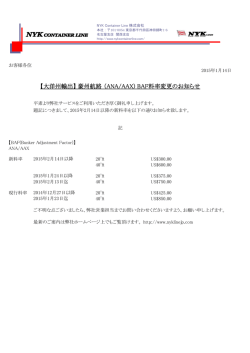 豪州航路 （ANA/AAX) BAF料率変更のお知らせ