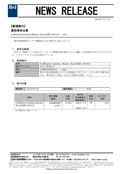 J-affiliated Autoloan Master Trust 201412に格付 ［委託者非公表銘柄］
