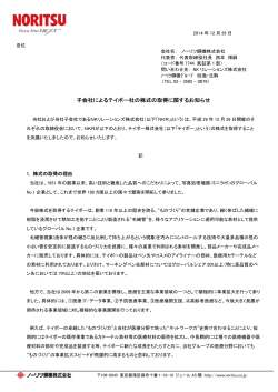 子会社によ よるテイボー ー社の株式 式の取得に関 関するお知ら らせ
