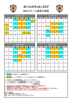 ・ ・ SP-フッチサッカークラブ 柏井スクール練習日程表