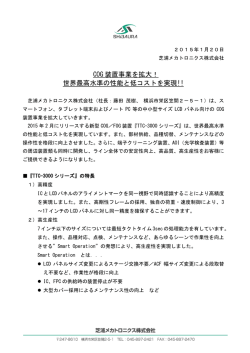 世界最高水準の性能と低コストを実現!!