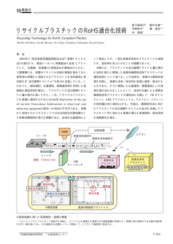 リサイクルプラスチックのRoHS適合化技術