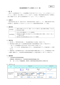 資料2 新広島県障害者プランの策定について (PDFファイル)(387KB)
