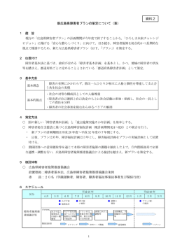 資料2 新広島県障害者プランの策定について (PDFファイル)(387KB)