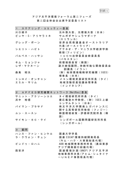 別紙1 アジア太平洋環境フォーラム第二フェーズ 第二回全体会合出席