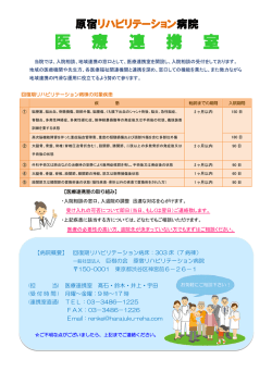 医 療 連 携 室 - 原宿リハビリテーション病院