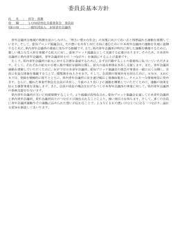 委員長基本方針 - 日本青年会議所
