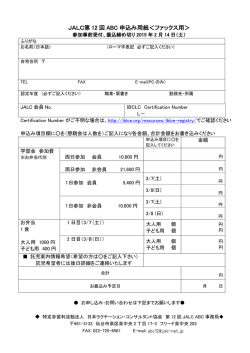 JALC第 12 回 ABC 申込み用紙＜ファックス用＞