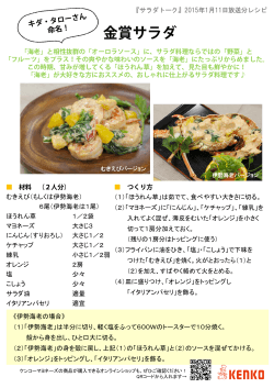 『金賞サラダ』のレシピ(PDF)