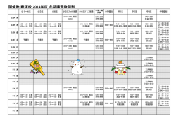 開倫塾 薮塚校 2014年度 冬期講習時間割