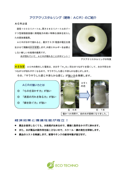 アクアクリスタルリング（略称：ACR）のご紹介