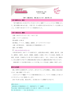 AFF大阪2015第1期メルマガ - Asia Fashion Fair