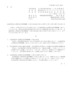 公益財団法人財務会計基準機構への加入状況及び加入に関する考え方