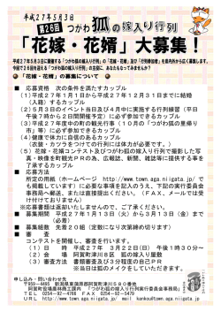 花嫁・花婿募集要項
