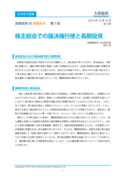 長期投資VS 短期志向 第 7 回 株主総会での議決権行使と長期投資