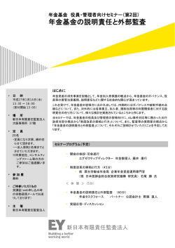 開催案内ダウンロード - 新日本有限責任監査法人