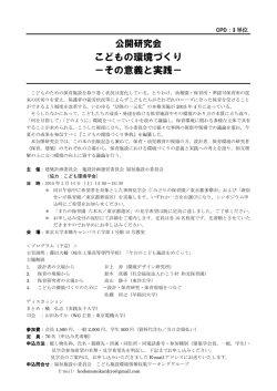 公開研究会「こどもの環境づくり－その意義と実践」