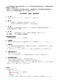 参加事業体（農業）募集要領
