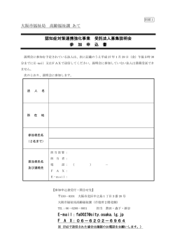 認知症対策連携強化事業受託法人募集説明会参加申込書 (pdf