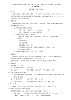 共同募金返還金を財源とする「安心・安全・地域の支え合い支援」助成