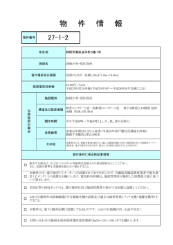 物件情報 - 静岡市