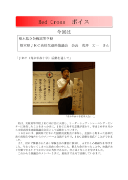 JRC（青少年赤十字）活動を通して