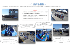 ＊1 月の活動では、吉川市消防出初式において、規律訓練、救急・消火