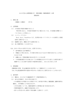 公立大学法人国際教養大学 事務局職員（職務経験者）公募 募集要項 1