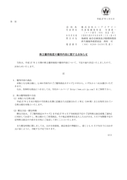 株主優待制度の優待内容に関するお知らせ