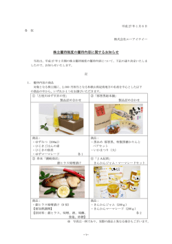 株主優待制度の優待内容に関するお知らせ