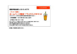 ホームページ限定！ワンドリンクチケット