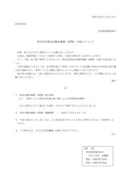 黒沢尻店現金自動化機器（ATM）の廃止について