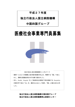 医療社会事業専門員（社会福祉士）募集(PDF形式)
