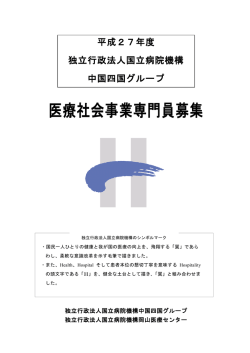 医療社会事業専門員（社会福祉士）募集(PDF形式)