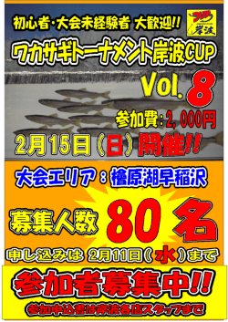 ワカサギトーナメント岸波CUP Vol.8