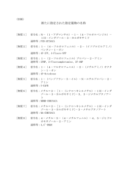 新たに指定された指定薬物の名称