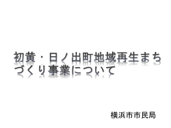 初黄・日ノ出町地域再生まちづくり事業について