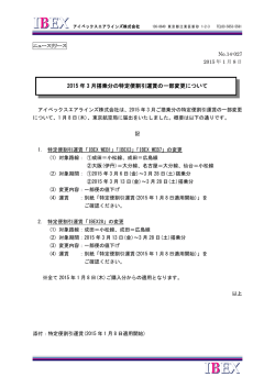 2015 年 3 月搭乗分の特定便割引運賃の一部変更について