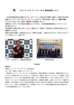 「クルーズ・オブ・ザ・イヤー 2014」優秀賞受賞について 日本外航客船