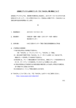 北海道エアシステム空港カウンターでの「WAON」導入開始について