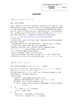 資料2 有識者の略歴（PDF形式：18KB）