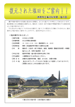 ＜塩田案内のあらまし＞ - 赤穂市立海洋科学館・塩の国