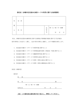 委任状（赤穂市住民基本台帳カードの利用に関する条例関係） （注）この
