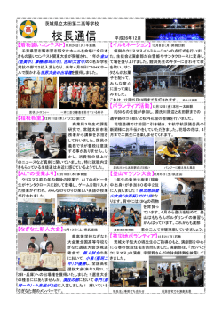 校長通信12月号 - 茨城県立太田第二高等学校