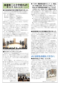 富雄第三小中学校だより