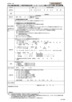 （インターフェロン治療：2回目用） 様式第2－2号 [PDFファイル／283KB]